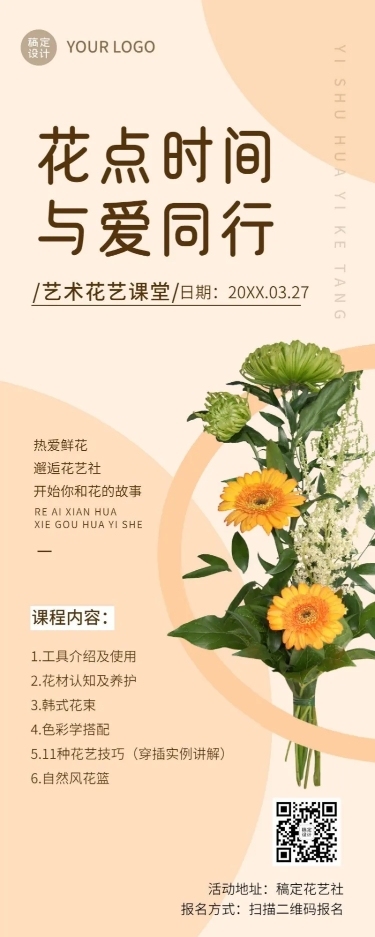 插花协会社团活动宣传介绍长图海报