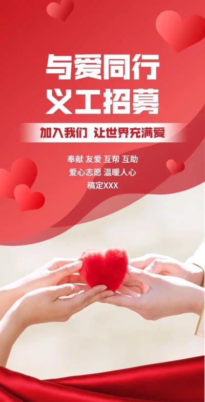 H5翻页义工招募活动宣传邀请排版公益宣传活动党政媒体推广志愿者