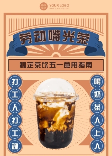 五一劳动节营销奶茶茶饮上新餐饮文章长图预览效果