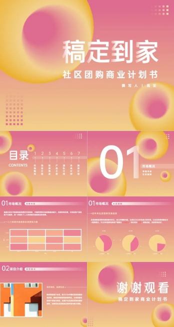 商业计划书渐变风粉色PPT套装预览效果