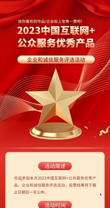 互联网公司产品服务企业项目评比活动宣传H5