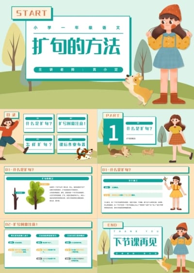 教育课件插画卡通风绿色橙色PPT套装