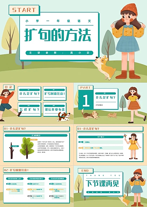 教育课件插画卡通风绿色橙色PPT套装