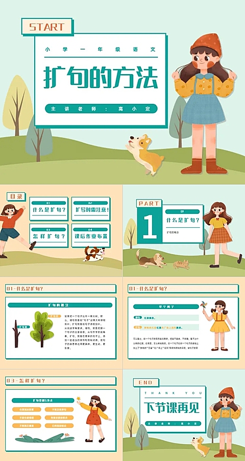 教育课件插画卡通风绿色橙色PPT套装