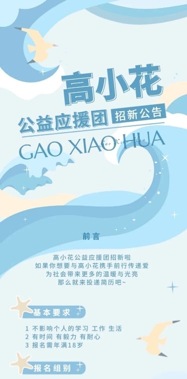 粉丝应援公益活动招新宣传文章长图