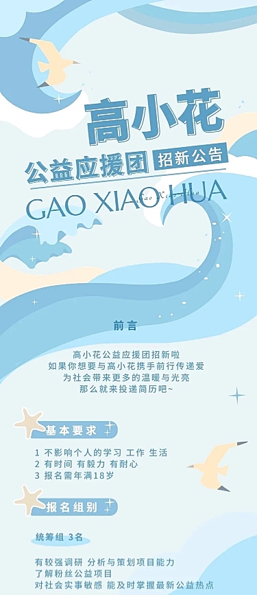 粉丝应援公益活动招新宣传文章长图