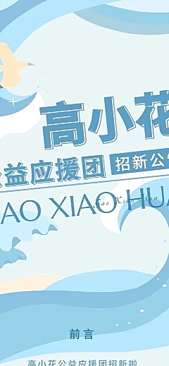 粉丝应援公益活动招新宣传文章长图