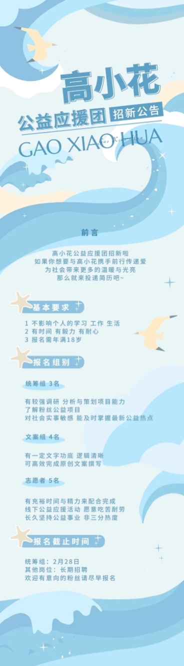 粉丝应援公益活动招新宣传文章长图预览效果