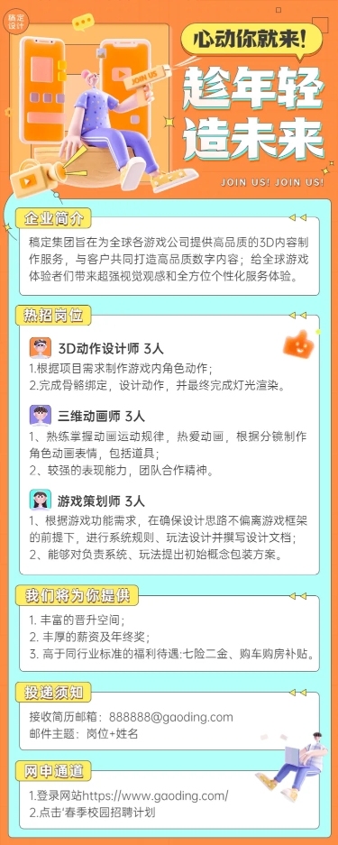 企业公司春招春季招聘创意长图海报