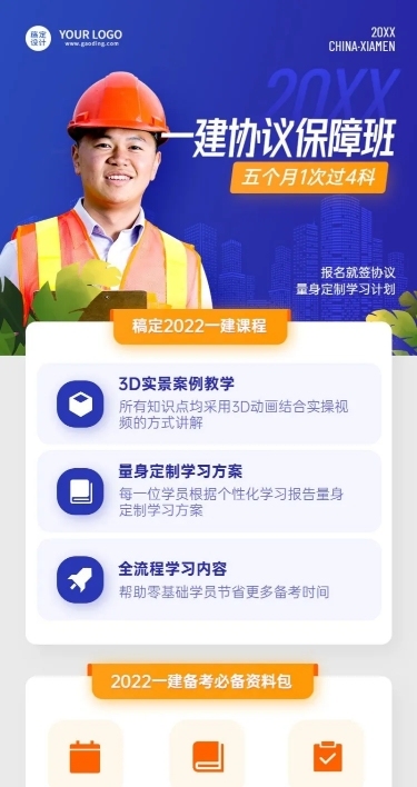 资格考证建造师课程宣传长图海报