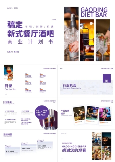 商业计划书紫色简约风PPT套装