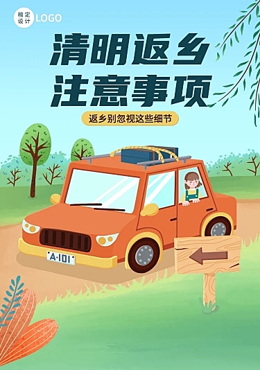 清明节返乡防疫宣传文章长图