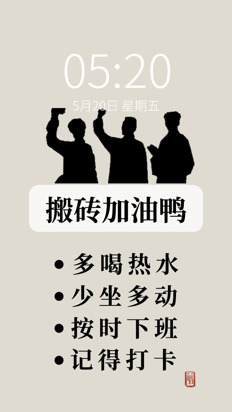 觉醒年代打工人趣味手机壁纸