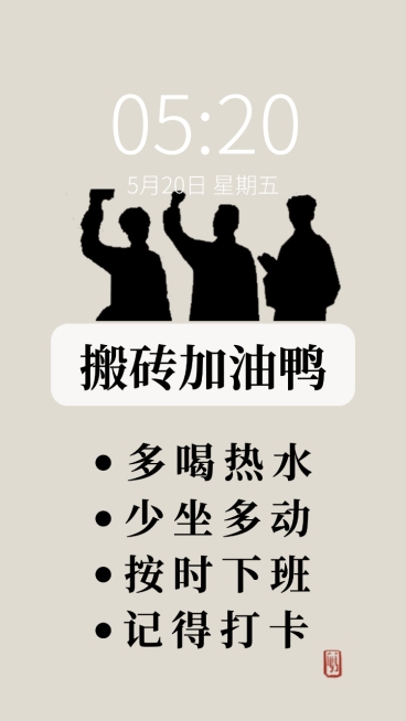 觉醒年代打工人趣味手机壁纸预览效果