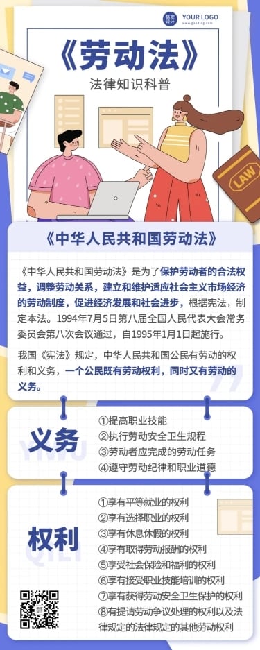 劳动节劳动法科普插画长图海报