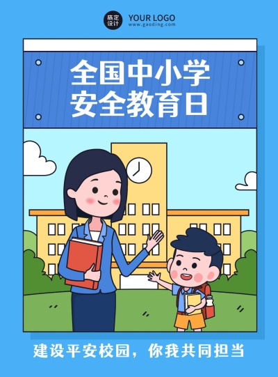 全国中小学安全教育日公益宣传蓝色简约手绘插画海报