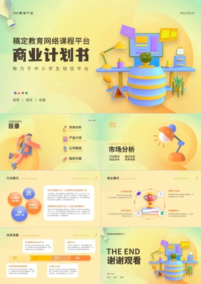 商业计划书黄色3D立体风PPT套装