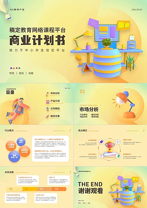 商业计划书黄色3D立体风PPT套装