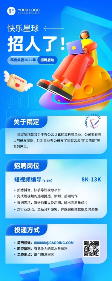 企业招聘C4D长图海报