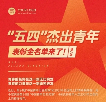五四青年节节日表彰活动文章长图