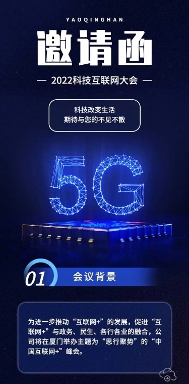 H5长页表单科技互联网大会会议邀请函