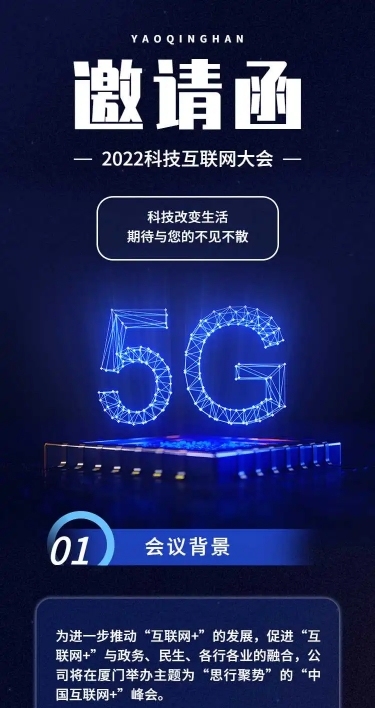 H5长页表单科技互联网大会会议邀请函