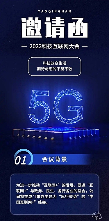 H5长页表单科技互联网大会会议邀请函