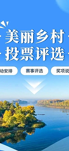 美丽乡村党政项目评比H5