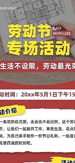 劳动节节日活动排版长图海报