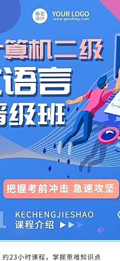 资格考证计算机二级考试课程宣传长图海报