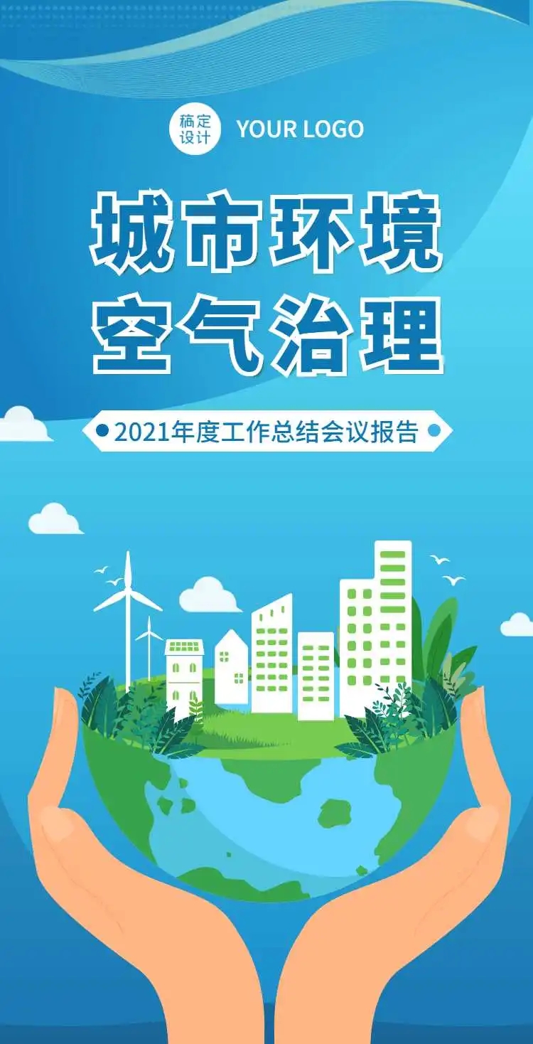 H5翻页城市公益环保活动会议报告