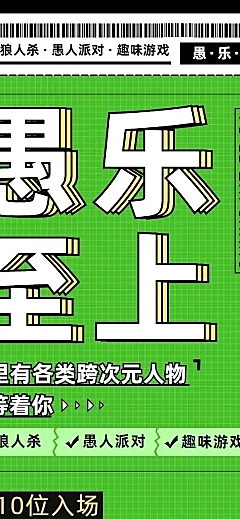H5长页愚人节时尚潮酷线下派对活动宣传