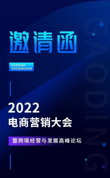H5长页表单电商营销大会峰会论坛会议邀请函