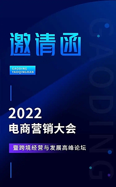 H5长页表单电商营销大会峰会论坛会议邀请函