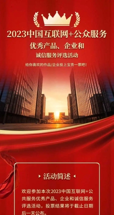 企业商务互联网产品服务项目评比H5