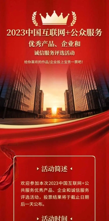 企业商务互联网产品服务项目评比H5