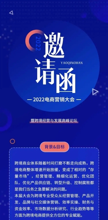 H5长页表单电商营销大会峰会论坛会议邀请函