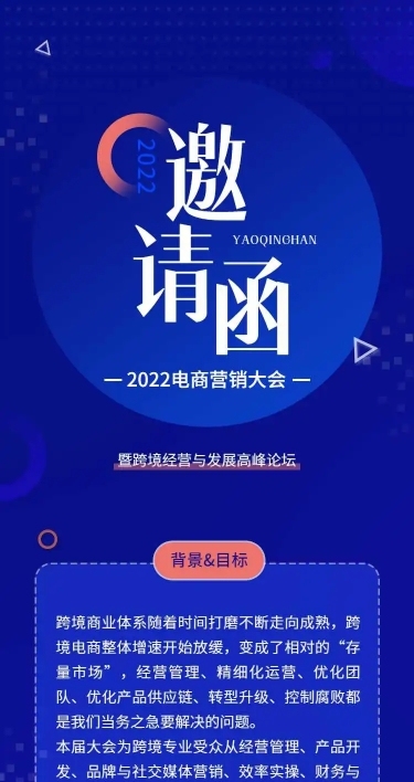 H5长页表单电商营销大会峰会论坛会议邀请函