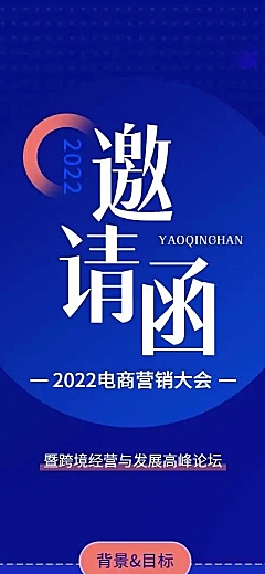 H5长页表单电商营销大会峰会论坛会议邀请函