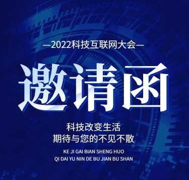 H5长页表单科技互联网大会会议邀请函