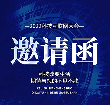 H5长页表单科技互联网大会会议邀请函