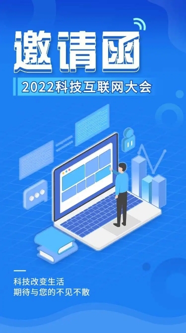 H5长页表单科技互联网大会会议邀请函