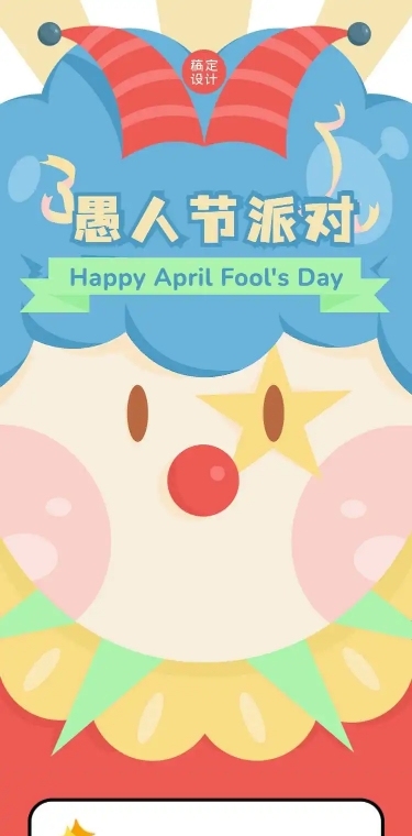 H5长页愚人节早教班儿童活动邀请报名