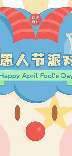 H5长页愚人节早教班儿童活动邀请报名