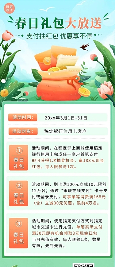 金融保险银行春季营销支付优惠活动宣传插画风长图海报