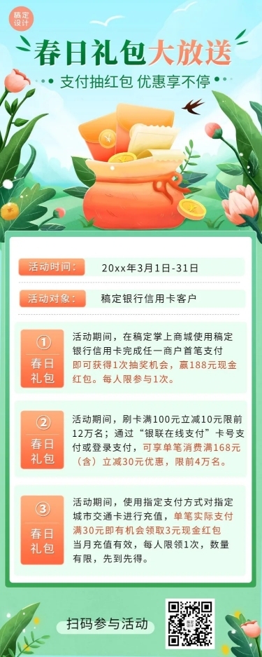 金融保险银行春季营销支付优惠活动宣传插画风长图海报