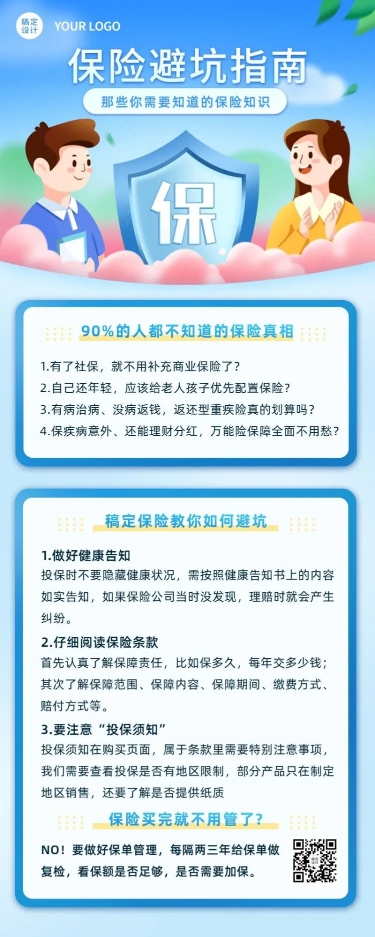 金融保险避坑指南知识科普理念宣传推广插画长图海报