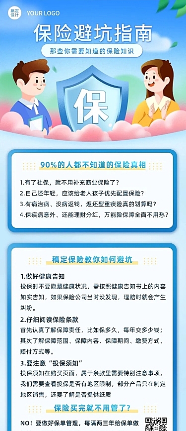 金融保险避坑指南知识科普理念宣传推广插画长图海报