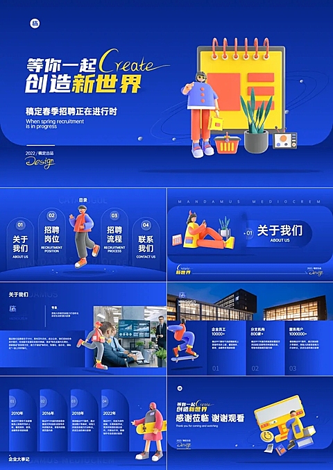 蓝底卡通风企业招聘PPT套装
