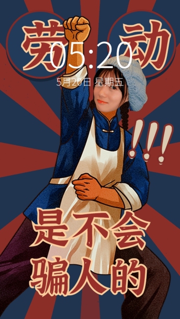 劳动节趣味抠图手机壁纸预览效果